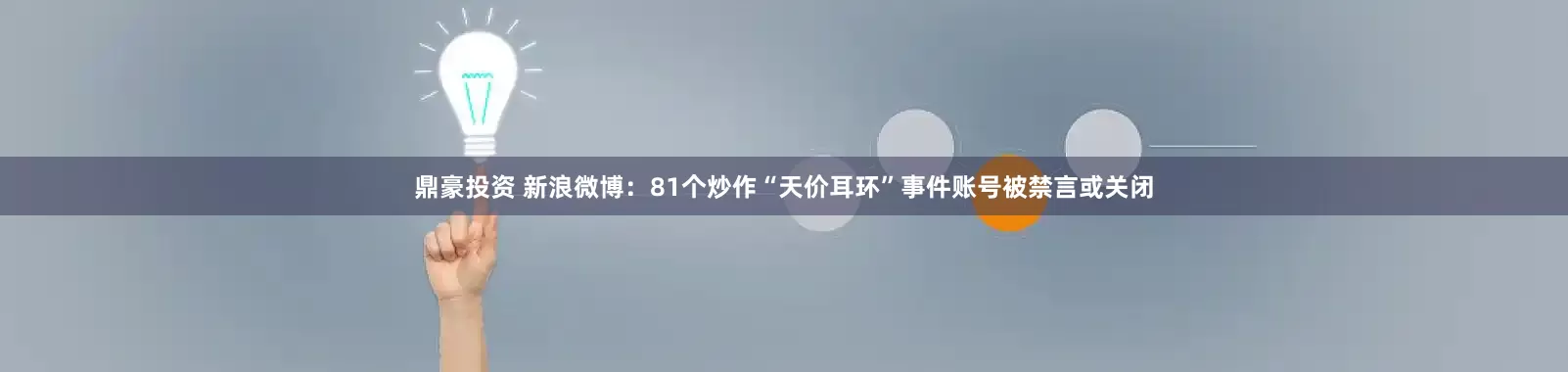 鼎豪投资 新浪微博：81个炒作“天价耳环”事件账号被禁言或关闭