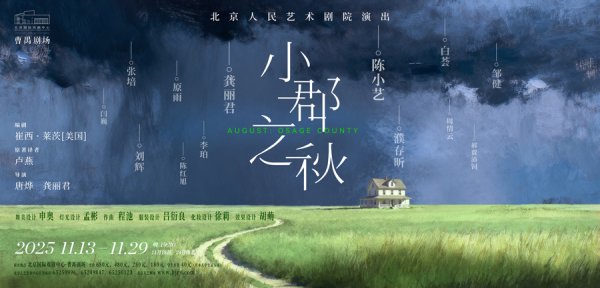 米配资 “家”是堡垒，还是牢笼？北京人艺《小郡之秋》探讨复杂的家庭情感